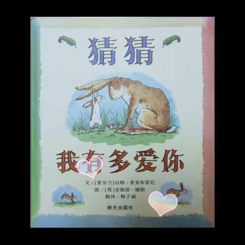 学前1902  28吴孟宇《猜猜我有多爱你》绘本故事