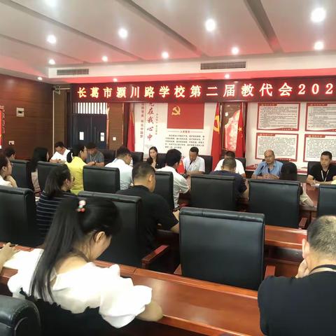 【会议】长葛市颍川路学校2023年度教代会会议