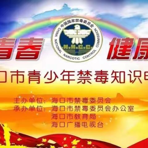 热烈庆祝琼山华侨中学获得2016年海口市青少年禁毒知识电视大赛第一名