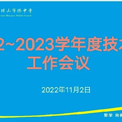 携手聚力 共谱新章｜信息技术组科组会议