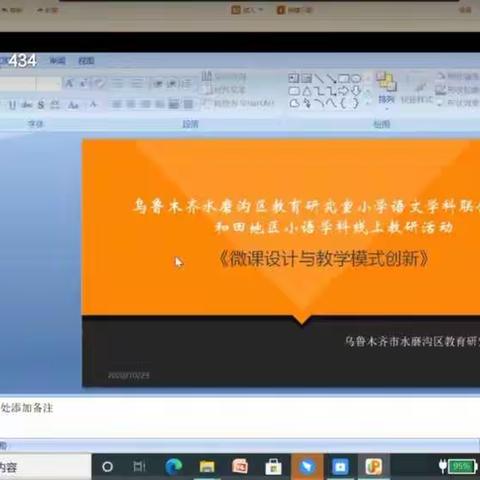 微课设计与教学模式创新—乌市水磨沟区教育研究室小学语文学科联合和田语文小学线上教研活动