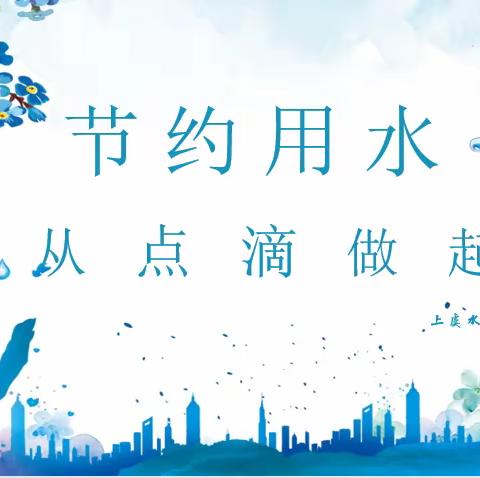 节约用水，从点滴做起——记实验小学上德校区四（2）班主题班会