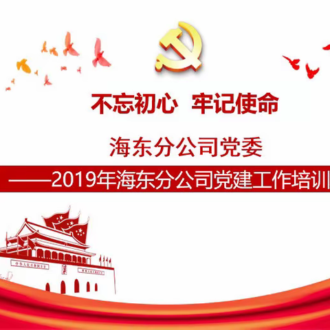 海东分公司举办2019年党建工作培训班