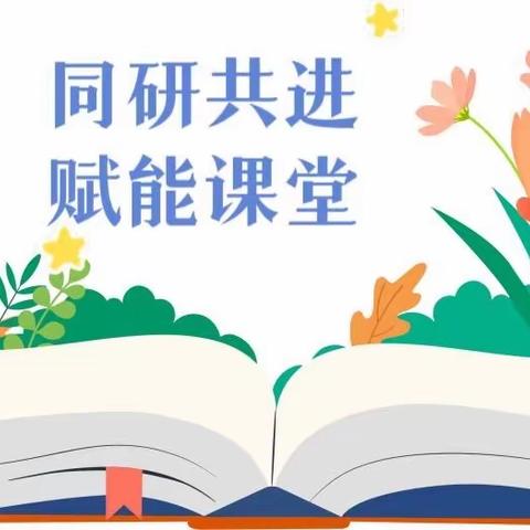 同研共进 赋能课堂——杨各庄镇徐流营中心完全小学数学教研活动