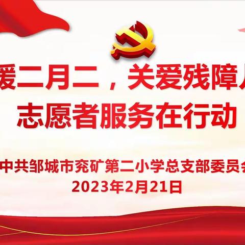 “情暖二月二，关爱残障儿童”——邹城市兖矿第二小学党总支携手龙山社区开展志愿者服务活动