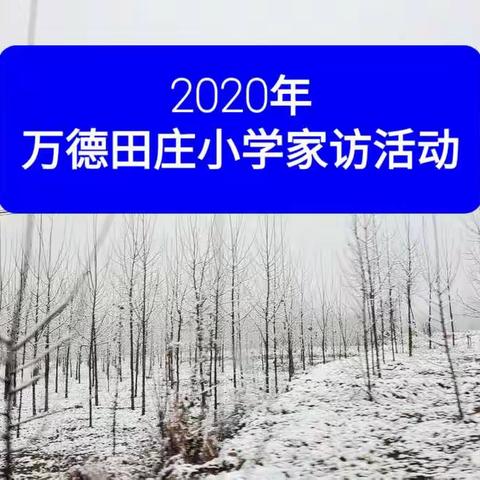 让我们凝聚成一道光，照亮孩子的未来——万德田庄小学家访活动