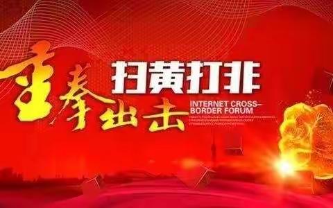 “扫黄打非——护苗2020”我们在行动