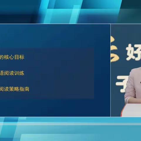 课程主题《如何在家帮助孩子提升英语阅读水平》授课专家：童彤