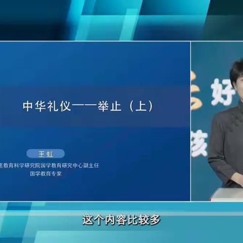 家长课程《中华礼仪 ———举止》（上）授课老师：王虹