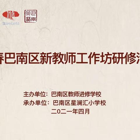 大观念下的课堂转型实战研修——2021年春巴南区语文新教师工作坊研修活动纪实（一）