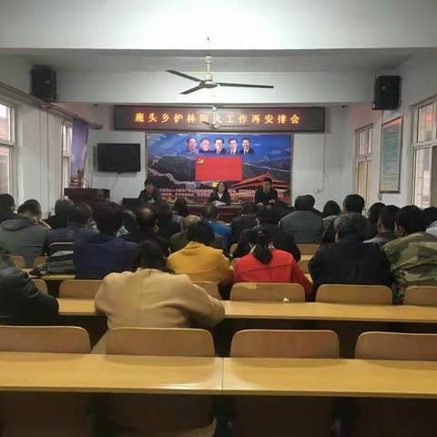 鹿头乡召开护林防火工作再安排会议