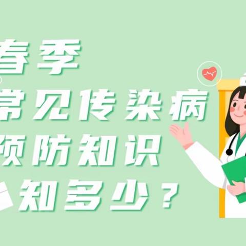 春季常见传染病预防知识知多少——东风教育集团东风校区春季传染病知识