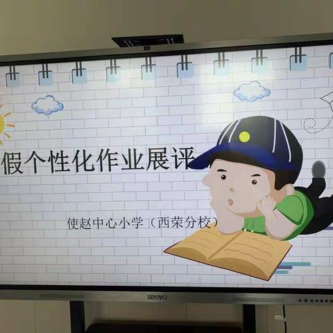 秀暑期特色作业 亮学生创意风采——记使赵中心小学（西荣分校）暑期创意作业展评