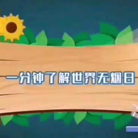 实验幼儿园世界无烟日专题活动