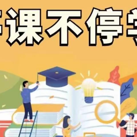 停课不停学，成长不停歇———高平镇第十三中心小学 停课不停学美篇