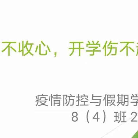 扣中教育||20210221八(四)班主题班会