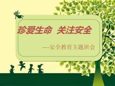 扣中教育||学习是首要，安全最重要—84班安全教育主题班会