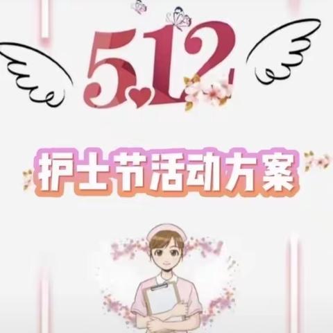 5.12国际护士节—-智慧堡幼儿园活动方案