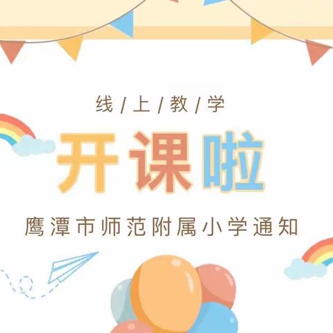 【线上教学日志】共克时艰，静待花开——鹰潭市师范附属小学二年级线上课程教学总结（一）