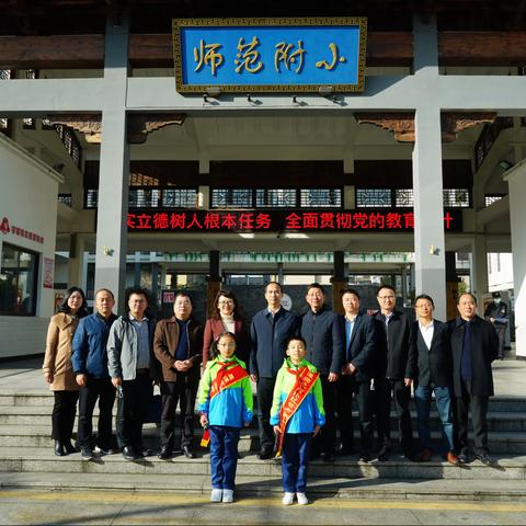 殷殷关切意，浓浓重教情——省教育厅调研组莅临鹰潭市师范附属小学开展思政德育专题调研