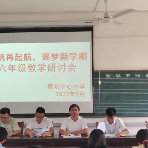 扬帆再起航 逐梦新学期——黄坑中心小学六年级教学研讨会