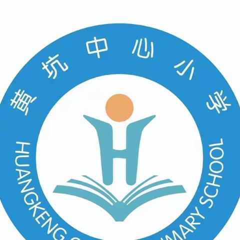 停课不停学 成才不停歇——2022年黄坑中心小学疫情防控“线上教学”实施方案