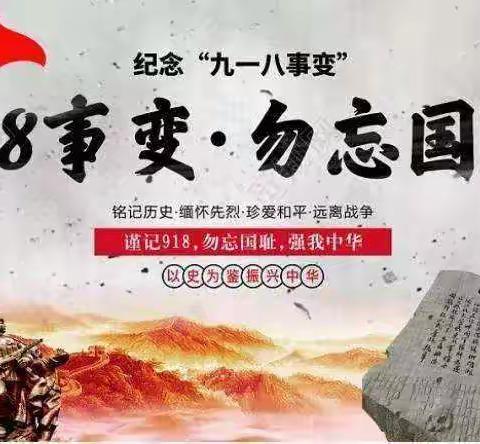 纪念“九一八”，勿忘国耻，吾辈自强——北关中心小学