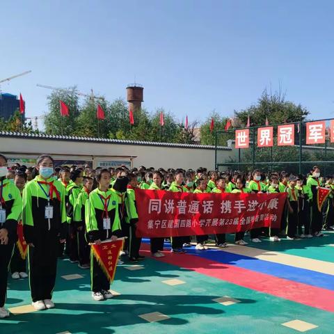 【推普周】同讲普通话 携手进小康——集宁区建国四路小学举行第23届推普周活动