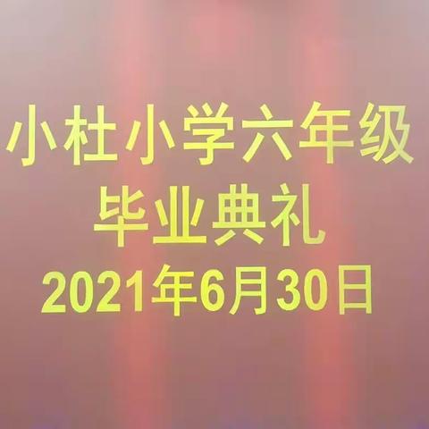 扬帆远航，未来可期——小杜小学六年级毕业典礼