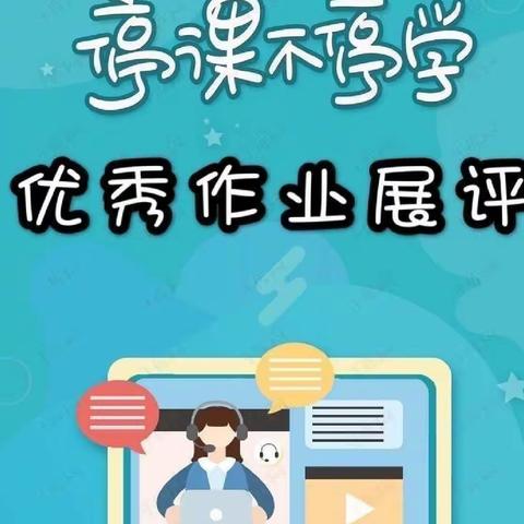 线上展评结硕果，多样作业促成长——杨庄镇四官庄小学线上作业展评