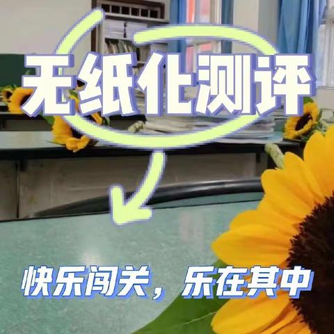 测试无纸笔 “双减”促成长—杨庄镇四官庄小学一二年级无纸笔测试纪实