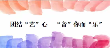 团结“艺”心，“艺”起战“疫”———杨庄镇四官庄小学艺体组线上教学