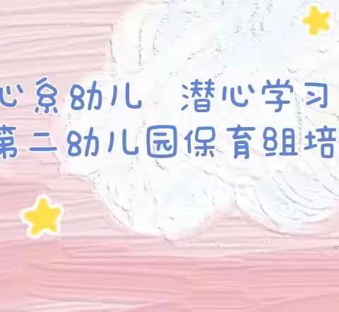 心系幼儿，潜心学习——牛栏山第二幼儿园保育组培训纪实