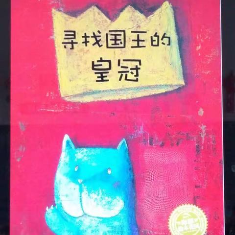 《寻找国王的皇冠》其实每个大人心里都住着一个孩子