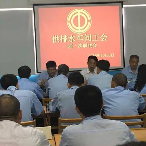 供排水车间工会召开一届一次职代会