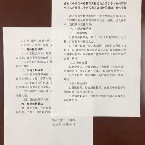 吉林市第二十三中学：多措并举学习党的二十大，迅速掀起学习宣传贯彻党的二十大精神的热潮