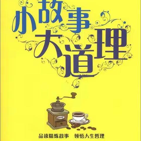 悦-读     车溪乡五丰小学刘淑珍