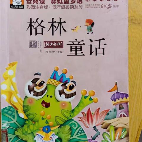 读书记--车溪乡五丰小学二年级刘佳乐