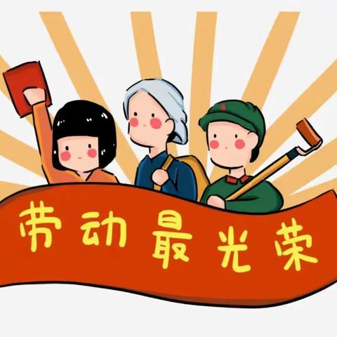 享劳动之乐，悟劳动之美——高柳镇曲屯小学学生居家劳动纪实