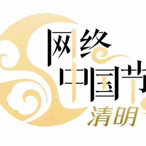 【网络中国节·清明节】济南市济阳区发展和改革局:倡导文明祭扫，弘扬传统文化