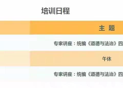 理念引领   携手前行 ——记2019年秋季小学道德与法治网络培训