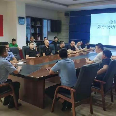 金贸派出所召开娱乐场所治安管理会