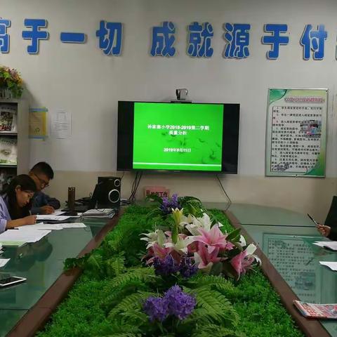 在聊天中寻找差距，于畅谈中知己知彼——记孙家寨小学质量分析会