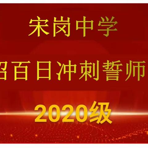 百日冲刺    再创辉煌————宋岗中学举行中考百日誓师大会