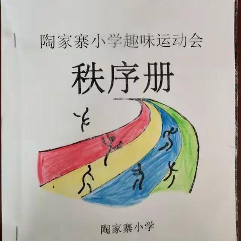 陶家寨小学2018年趣味运动会
