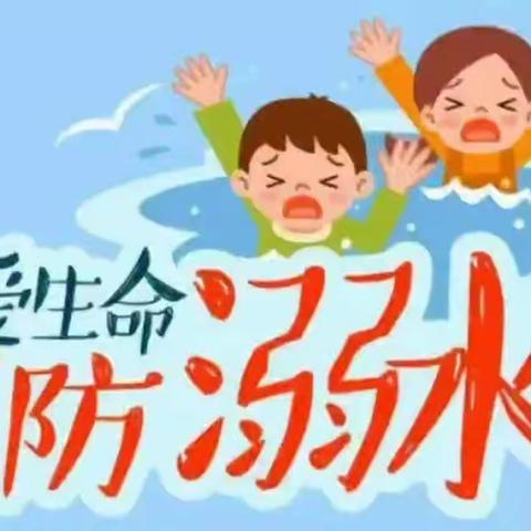 “珍爱生命 预防溺水”兴桥镇湖丘小学