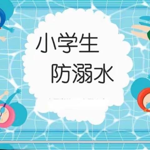 “珍爱生命，预防溺水”——兴桥镇湖丘小学防溺水安全教育活动