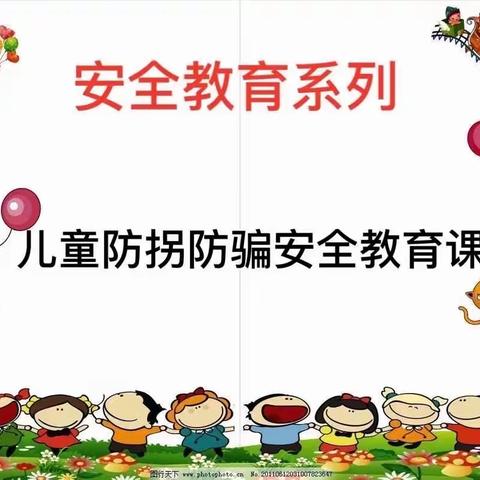 幼儿防拐防骗安全教育#我不上你的当