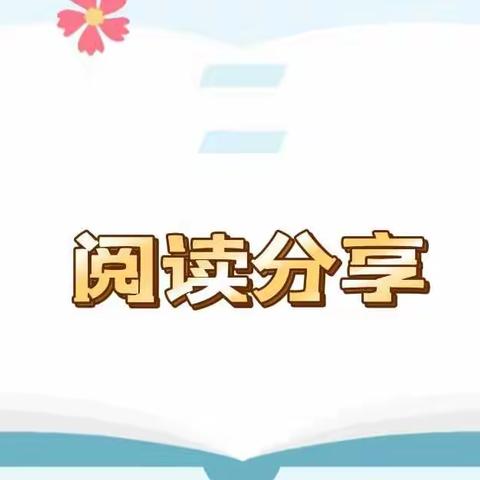 【阅读分享】《幼儿园一日生活环节的组织策略》