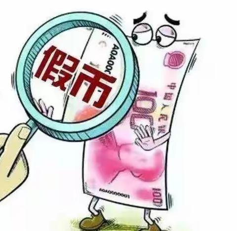 防假货币 人人有责——中国工商银行抚松支行